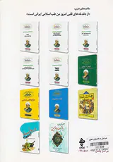 طب اسلامی جلد4 درمان تخصصی بیماری ها با(دعا.نماز.قرآن.صدقه و...)و بررسی خطوط کلی طب اسلامی و طریقه درمان
